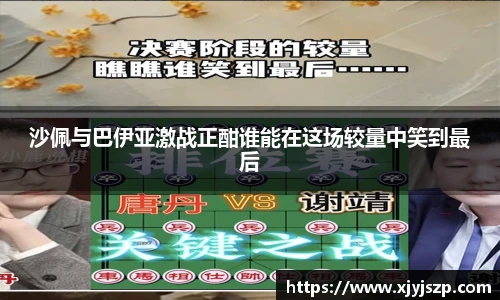 沙佩与巴伊亚激战正酣谁能在这场较量中笑到最后