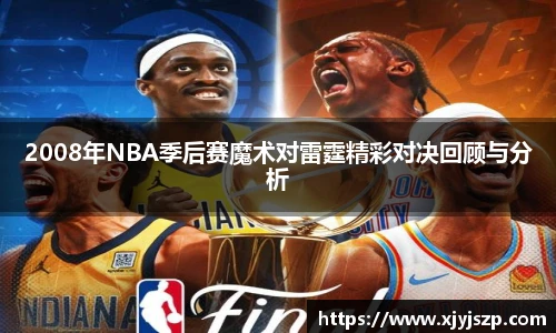 2008年NBA季后赛魔术对雷霆精彩对决回顾与分析