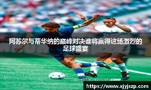 阿苏尔与蒂华纳的巅峰对决谁将赢得这场激烈的足球盛宴