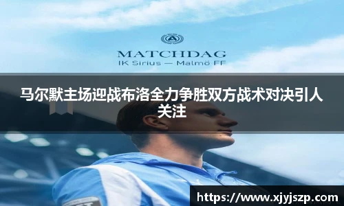 马尔默主场迎战布洛全力争胜双方战术对决引人关注