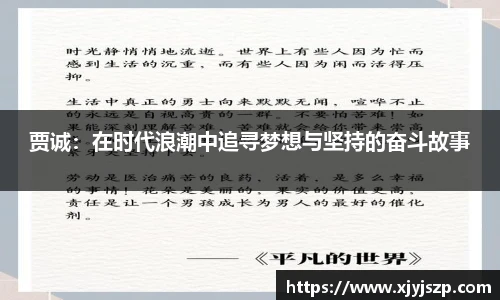 贾诚：在时代浪潮中追寻梦想与坚持的奋斗故事