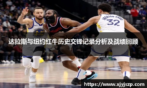 达拉斯与纽约红牛历史交锋记录分析及战绩回顾