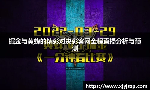掘金与黄蜂的精彩对决彩客网全程直播分析与预测