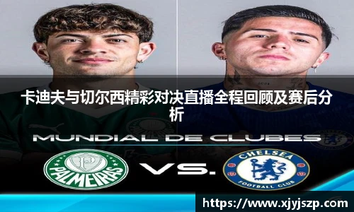卡迪夫与切尔西精彩对决直播全程回顾及赛后分析