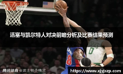 活塞与凯尔特人对决前瞻分析及比赛结果预测