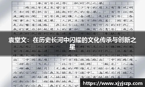 袁堂文：在历史长河中闪耀的文化传承与创新之星